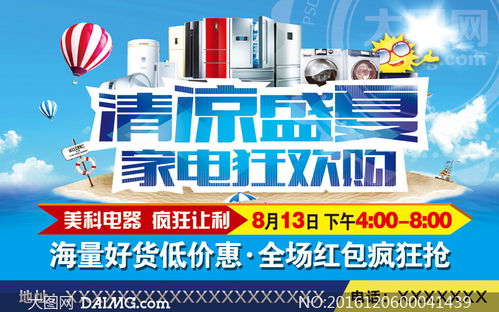 夏季家电狂欢购海报设计psd素材