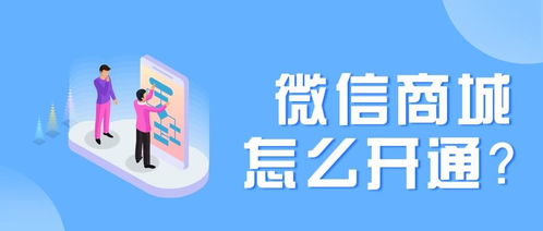 微信商城 微信商城店铺怎么开通