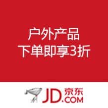  户外产品 下单即享3折 – 值值值