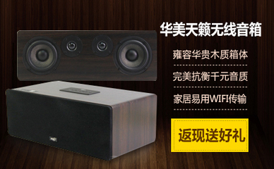 【Z爆款】终极追加30台!购华美天籁无线音箱,抢全额返现豪礼!-中关村商城Z团购
