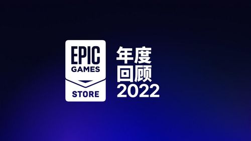epic 2022年度回顾 游戏商城用户支出达8.2亿美元