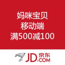  妈咪宝贝 价格移动端满500减100 – 值值值