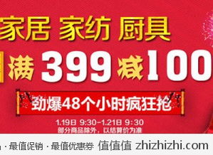  家居家纺满399减100 劲爆48小时疯抢