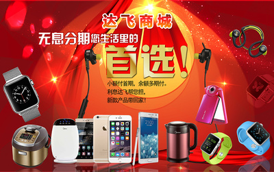 无息分期,首选达飞商城