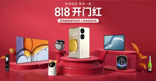 华为商城818大促开启,多款鸿蒙智联认证产品亮相