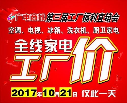 广电商城第三届工厂直销会