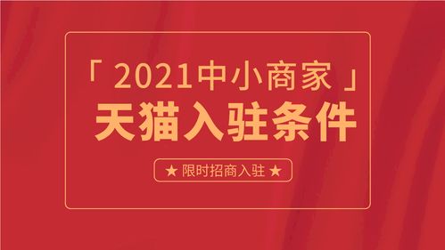 义乌小商品商城如何入驻天猫,需要准备哪些资料和条件
