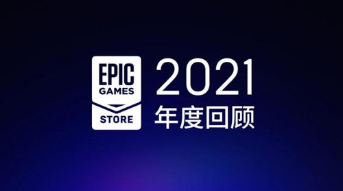 epic商店年营收达8.4亿美元同比增20 ,玩家免费领7.65亿款游戏