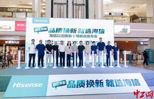 海信在青岛启动以旧换新升级 大力度补贴主打 品质